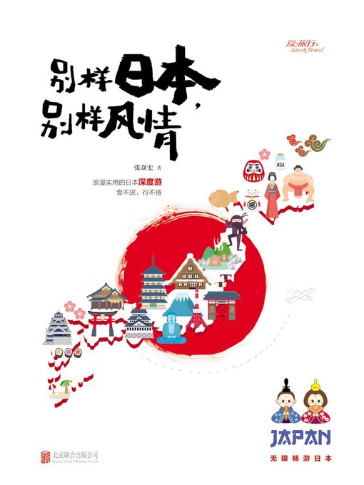 Title details for 别样日本，别样风情 by 张焱宏 - Available